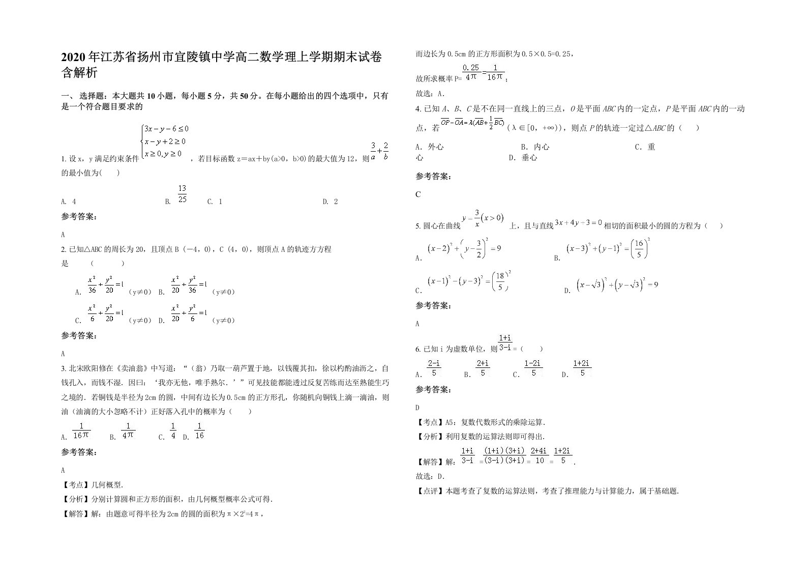 2020年江苏省扬州市宜陵镇中学高二数学理上学期期末试卷含解析