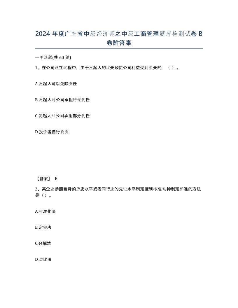 2024年度广东省中级经济师之中级工商管理题库检测试卷B卷附答案