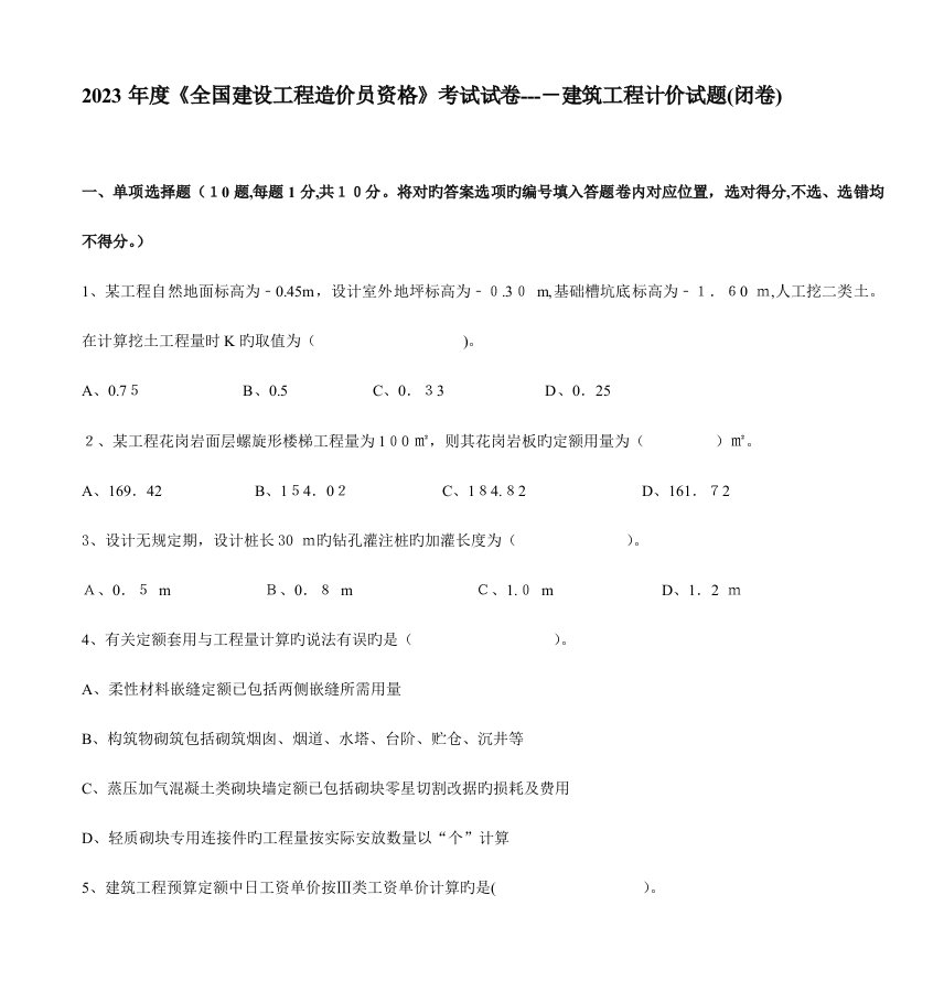 2023年建设工程造价员资格考试试卷建筑工程