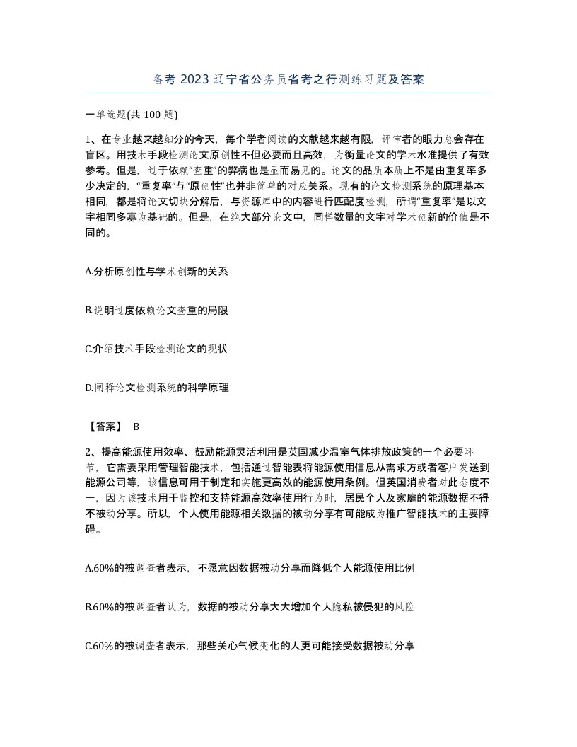 备考2023辽宁省公务员省考之行测练习题及答案