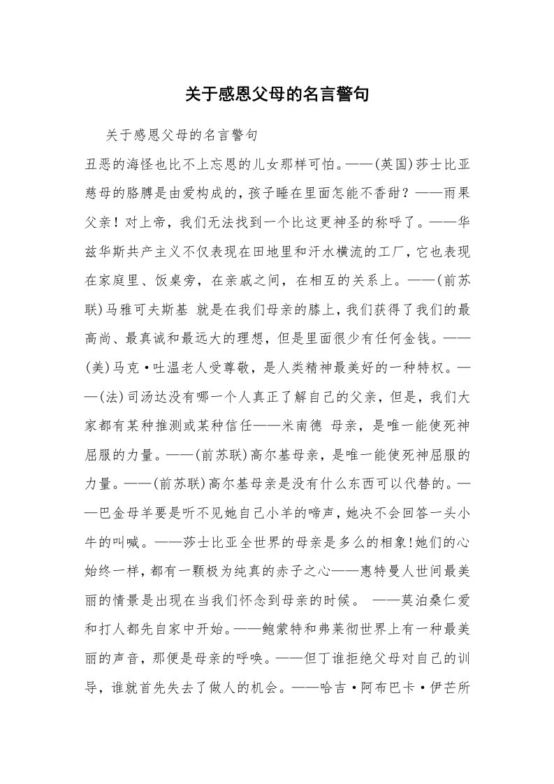 关于感恩父母的名言警句_2