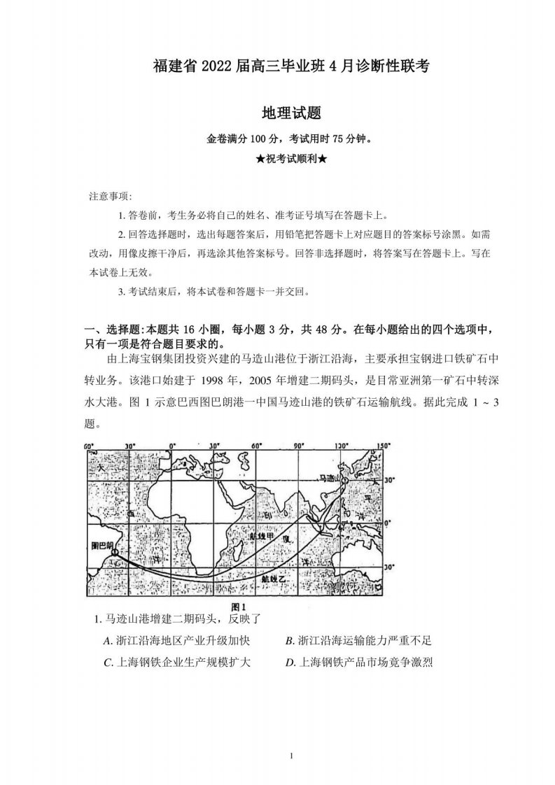 2022届福建省高三毕业班4月诊断性联考地理试卷