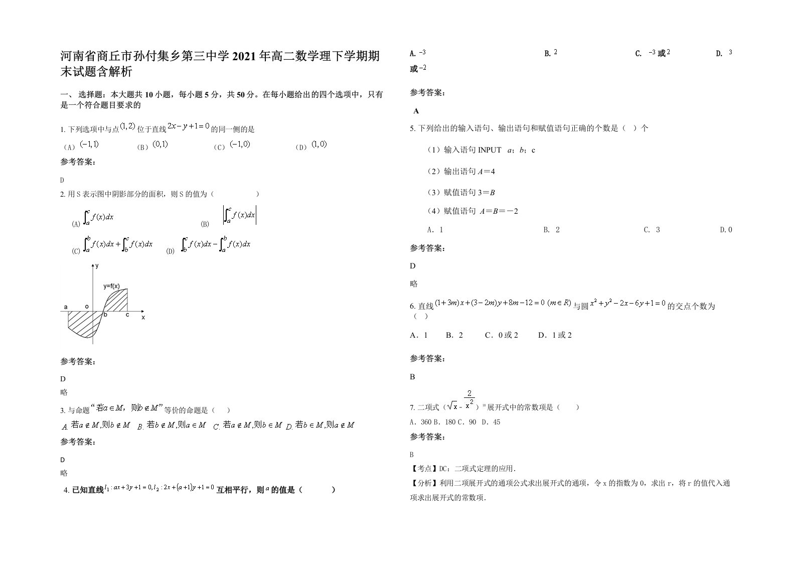 河南省商丘市孙付集乡第三中学2021年高二数学理下学期期末试题含解析