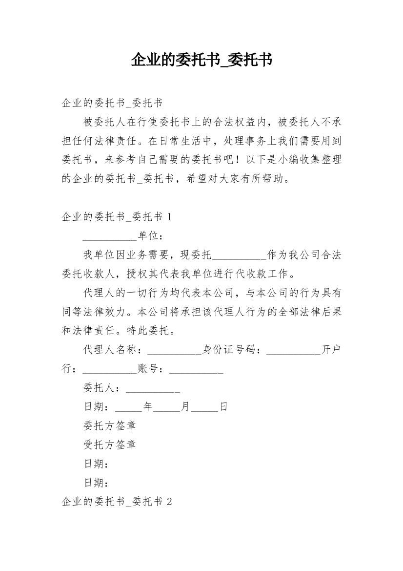 企业的委托书_委托书