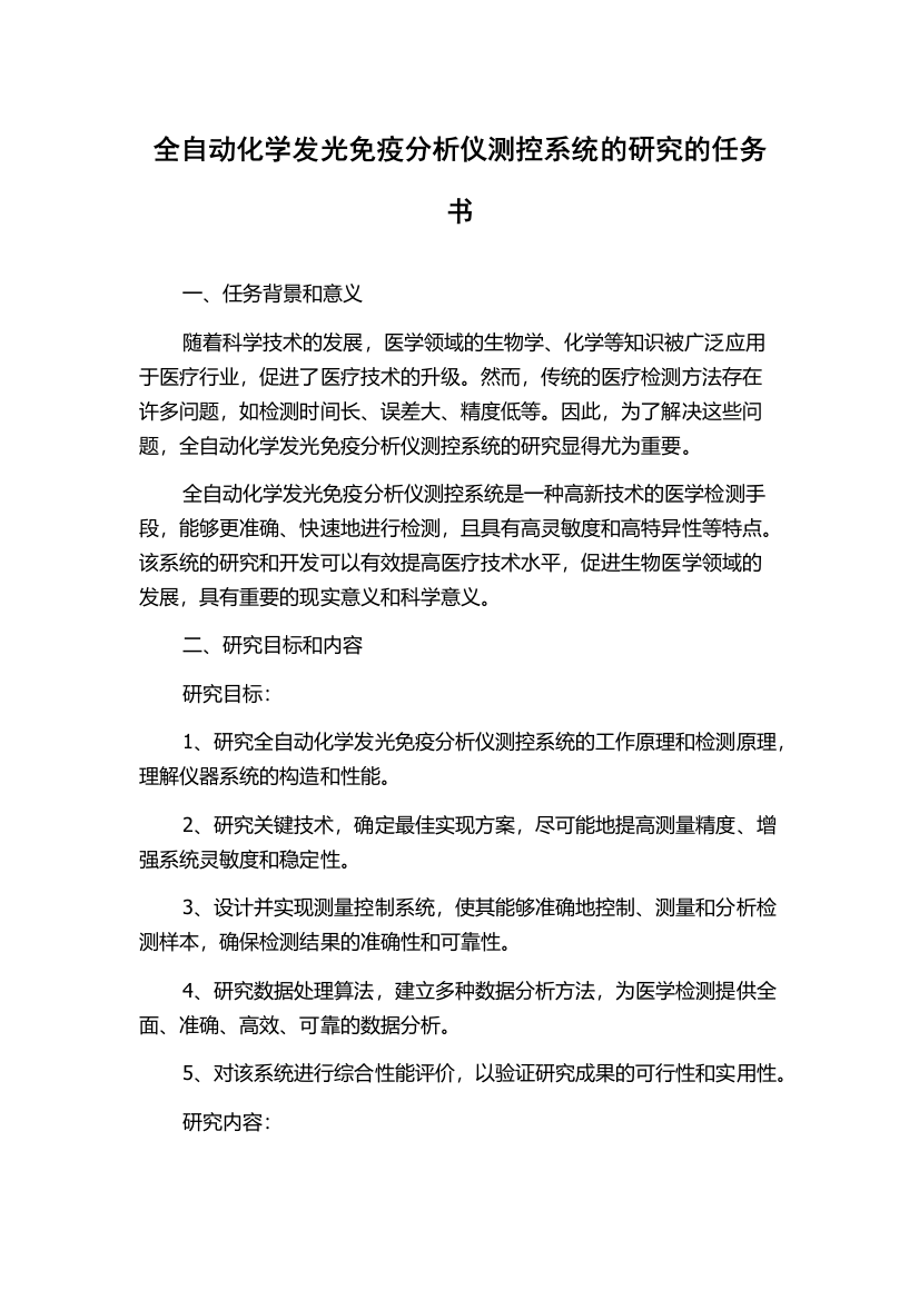 全自动化学发光免疫分析仪测控系统的研究的任务书