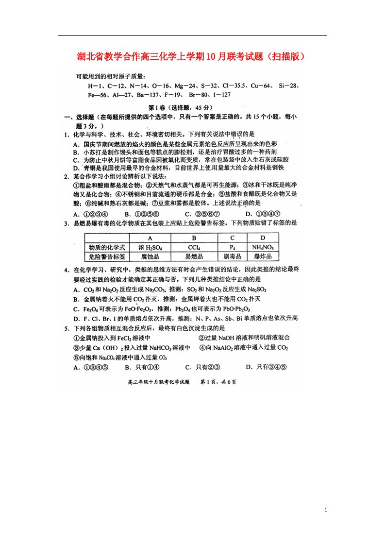 湖北省教学合作高三化学上学期10月联考试题（扫描版）