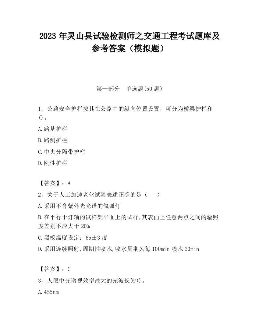 2023年灵山县试验检测师之交通工程考试题库及参考答案（模拟题）