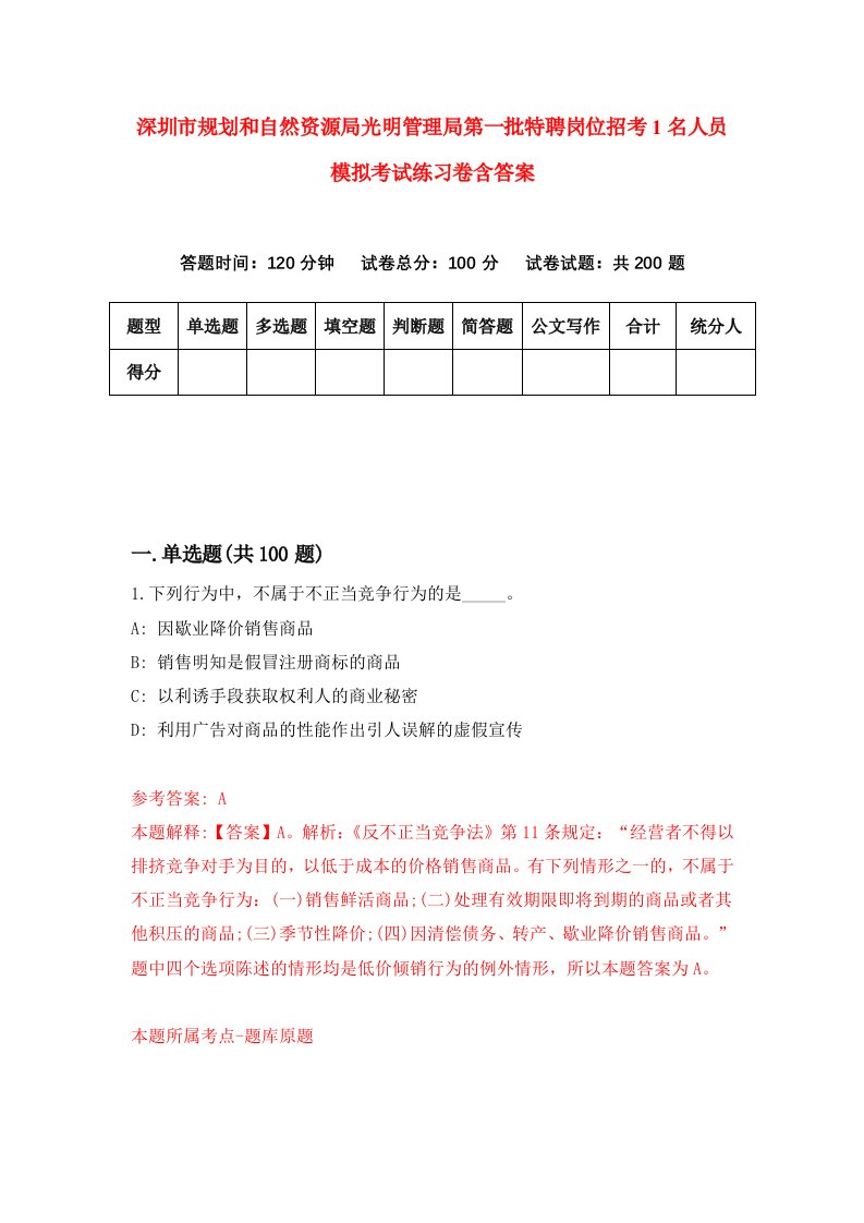 深圳市规划和自然资源局光明管理局第一批特聘岗位招考1名人员模拟考试练习卷含答案3