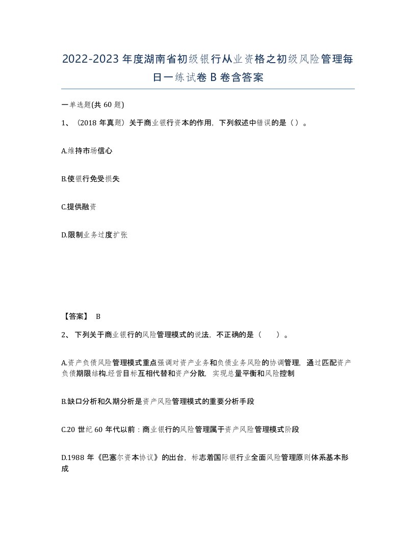 2022-2023年度湖南省初级银行从业资格之初级风险管理每日一练试卷B卷含答案