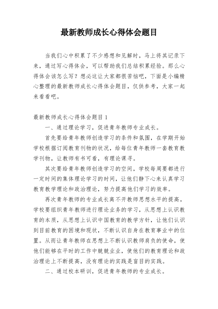 最新教师成长心得体会题目