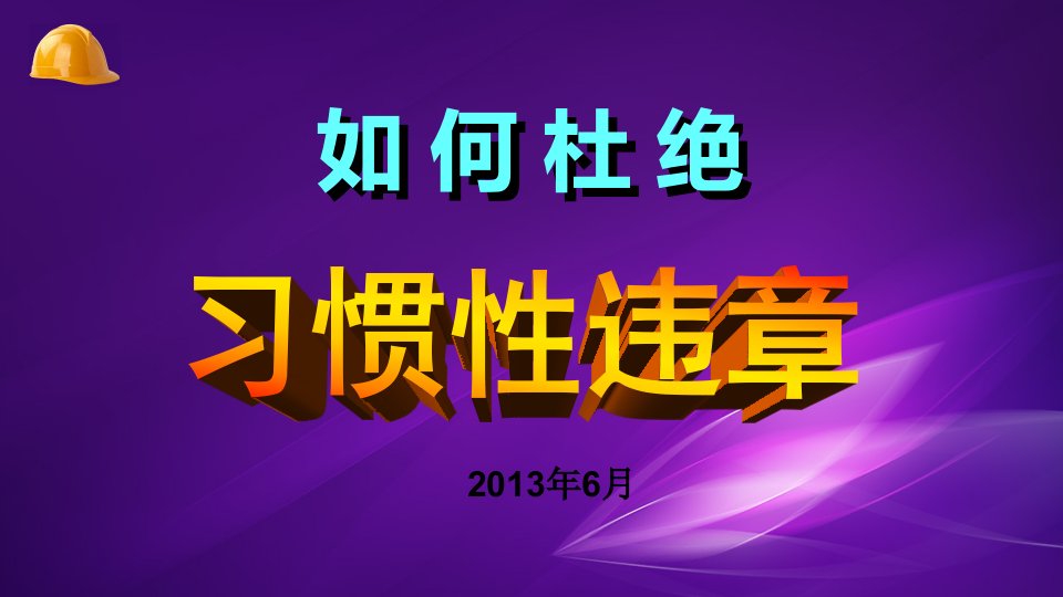 如何杜绝习惯性违章