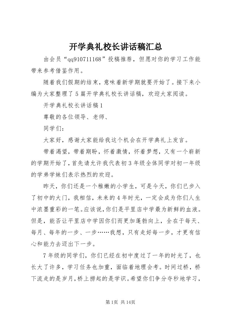 4开学典礼校长致辞稿汇总