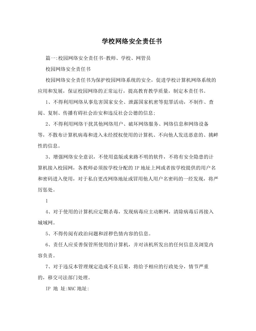 学校网络安全责任书