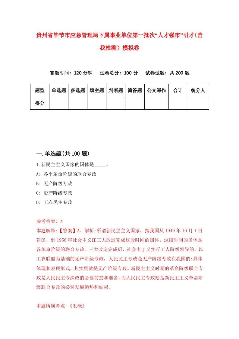 贵州省毕节市应急管理局下属事业单位第一批次人才强市引才自我检测模拟卷第7次