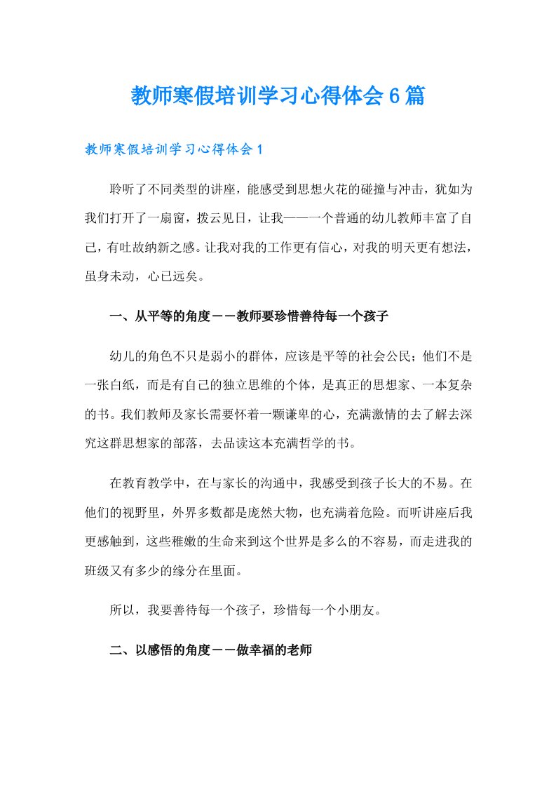 教师寒假培训学习心得体会6篇