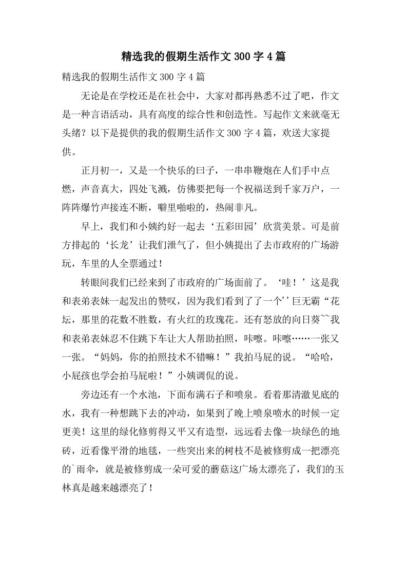 我的假期生活作文300字4篇