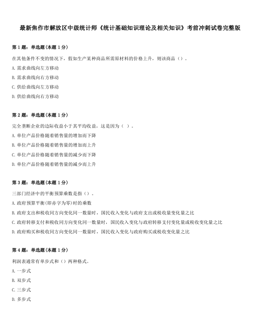 最新焦作市解放区中级统计师《统计基础知识理论及相关知识》考前冲刺试卷完整版