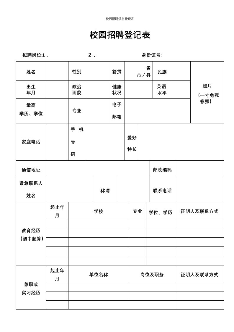 校园招聘信息登记表