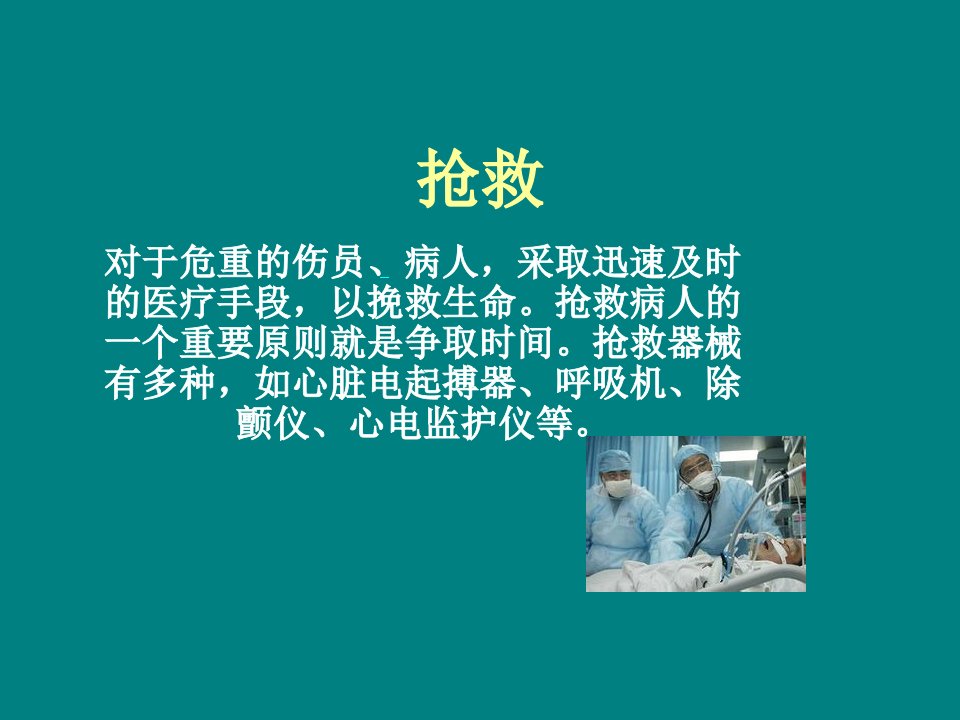 常见危重病的观察、护理诊断、抢救流程