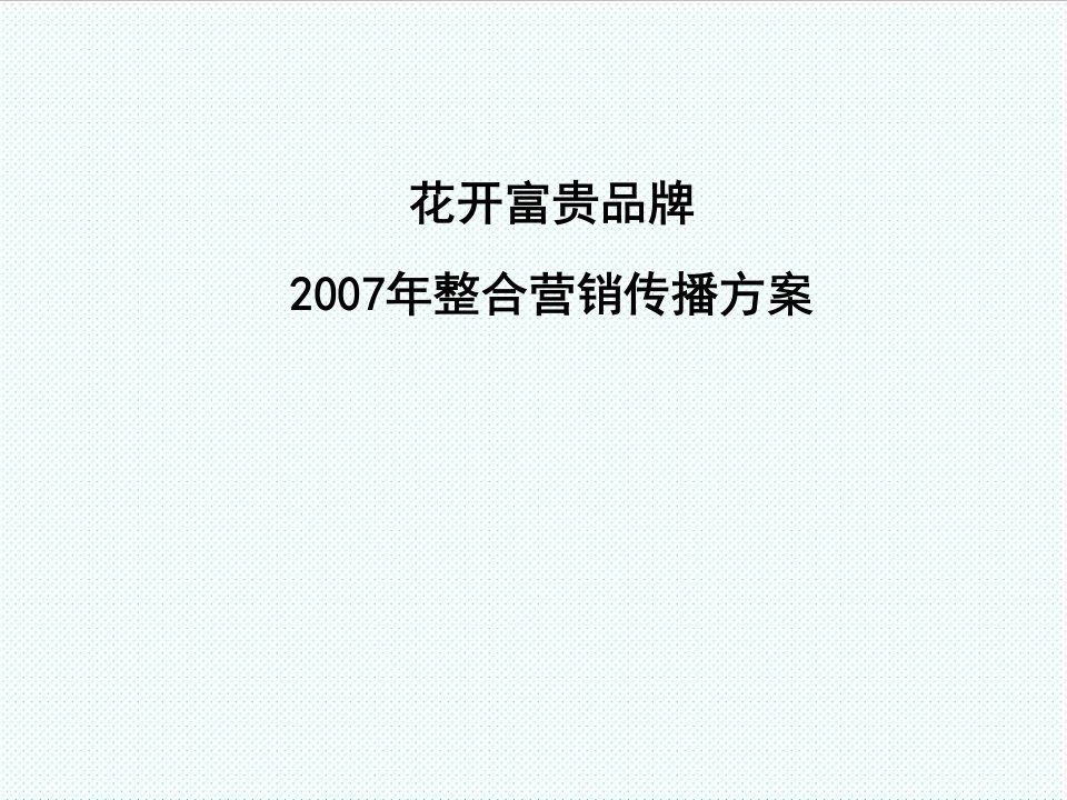 推荐-花开富贵香烟品牌整合营销传播策划方案