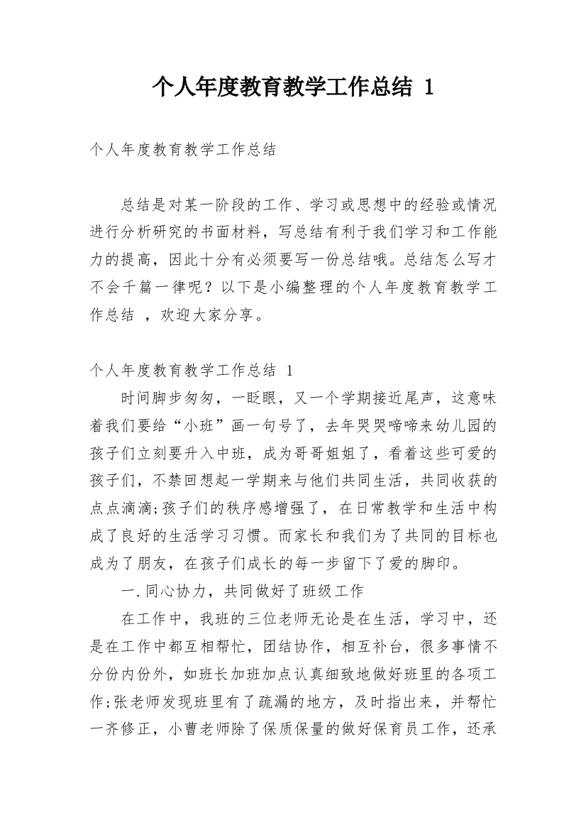 个人年度教育教学工作总结