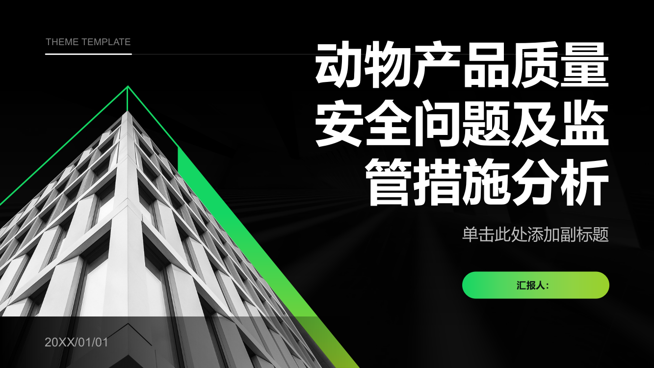 动物产品质量安全问题和监管措施分析