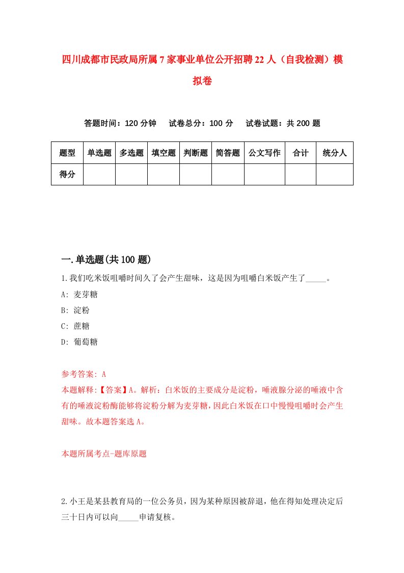 四川成都市民政局所属7家事业单位公开招聘22人自我检测模拟卷1