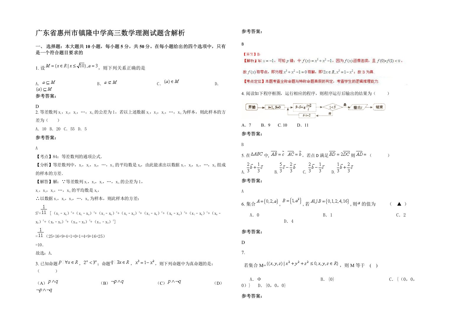 广东省惠州市镇隆中学高三数学理测试题含解析