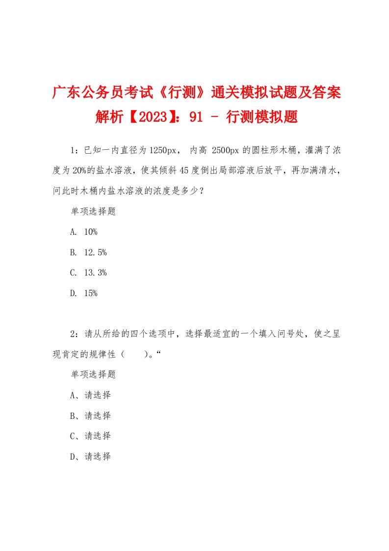 广东公务员考试《行测》通关模拟试题及答案解析【2023】：91-行测模拟题