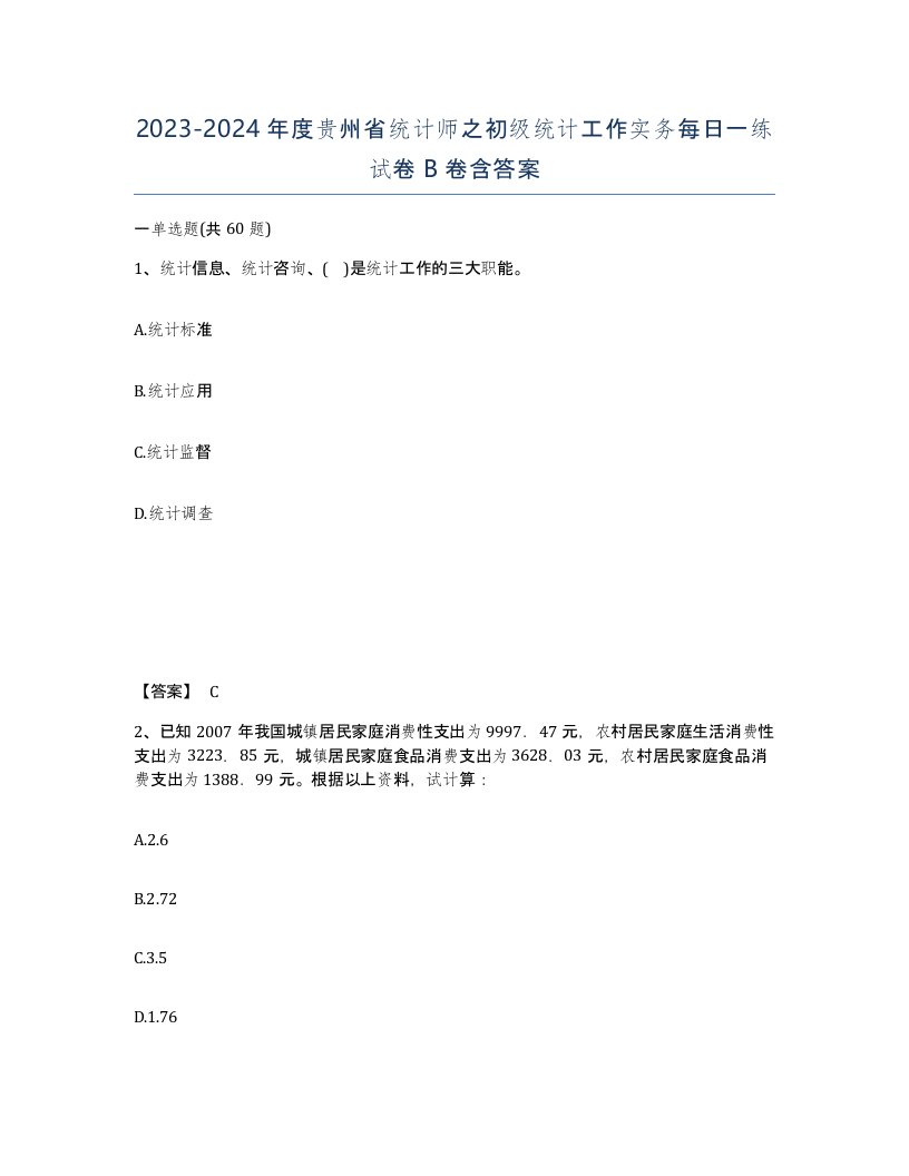 2023-2024年度贵州省统计师之初级统计工作实务每日一练试卷B卷含答案