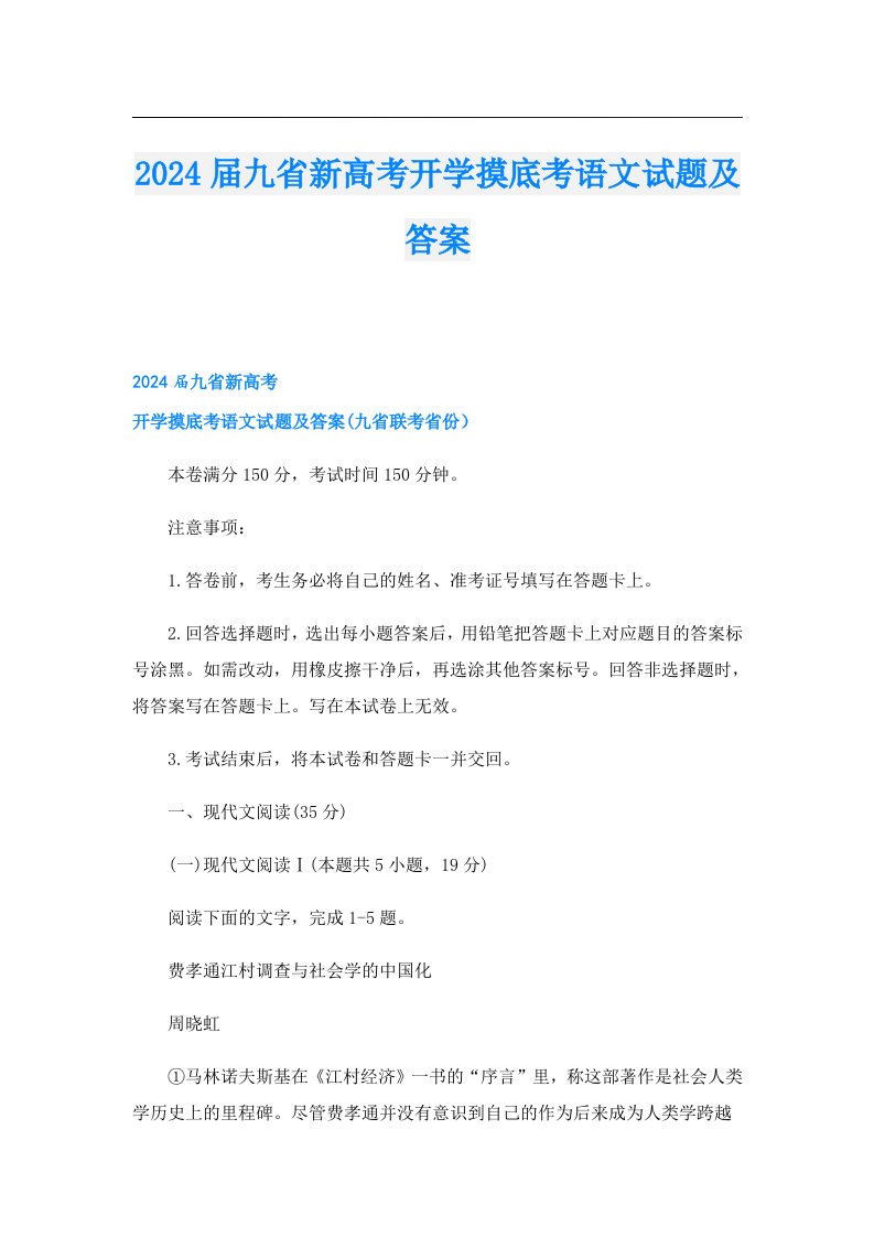 2024届九省新高考开学摸底考语文试题及答案