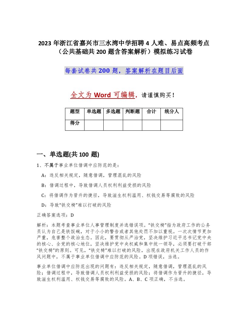 2023年浙江省嘉兴市三水湾中学招聘4人难易点高频考点公共基础共200题含答案解析模拟练习试卷