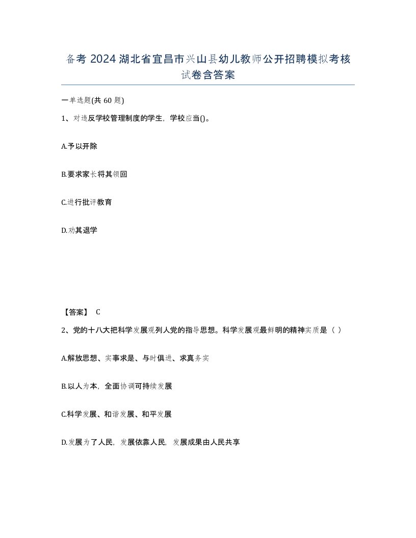 备考2024湖北省宜昌市兴山县幼儿教师公开招聘模拟考核试卷含答案