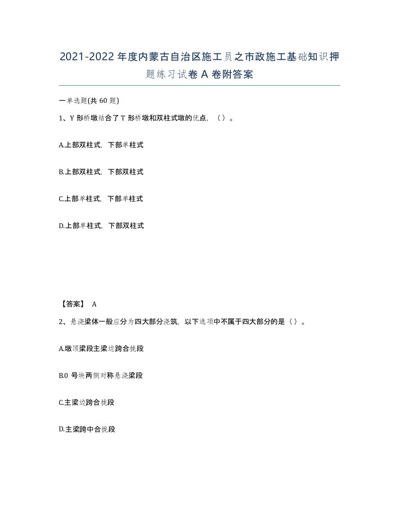 2021-2022年度内蒙古自治区施工员之市政施工基础知识押题练习试卷A卷附答案