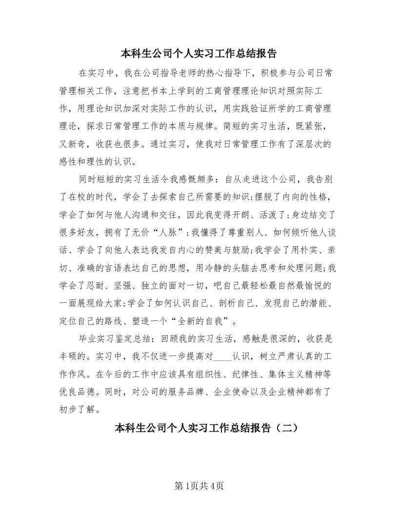 本科生公司个人实习工作总结报告（2篇）