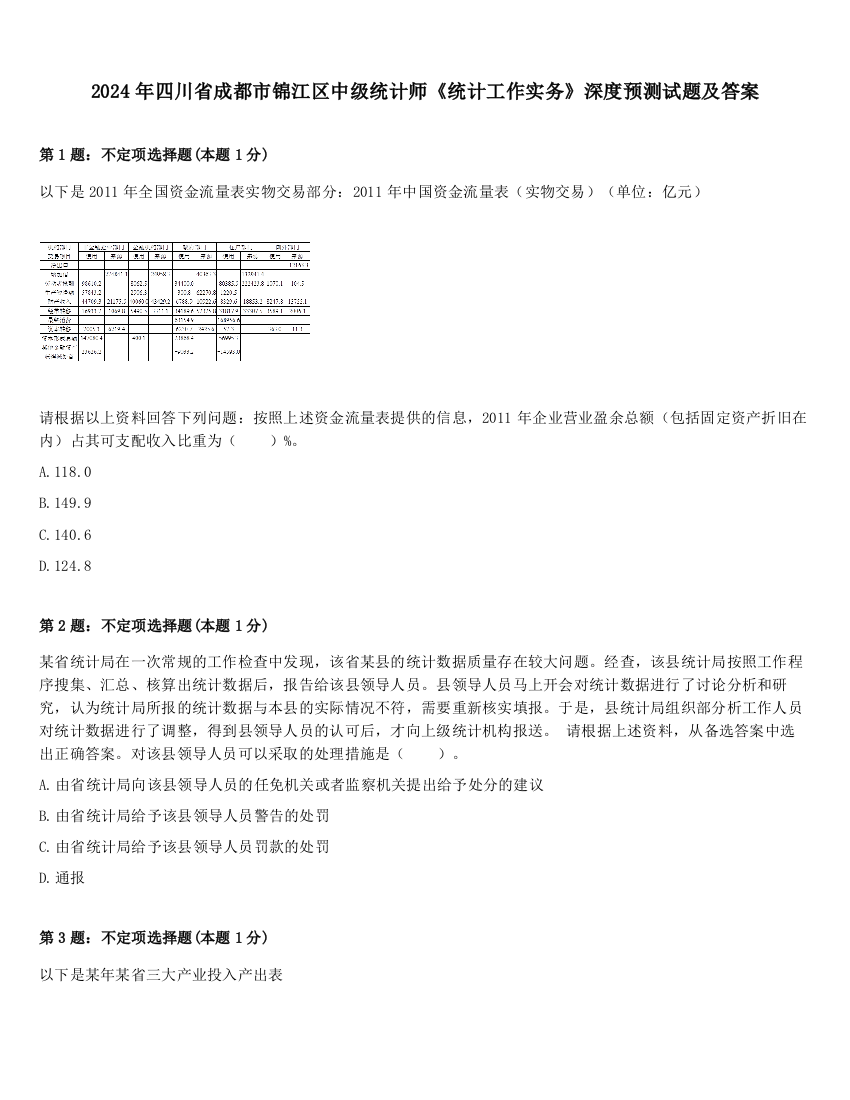 2024年四川省成都市锦江区中级统计师《统计工作实务》深度预测试题及答案