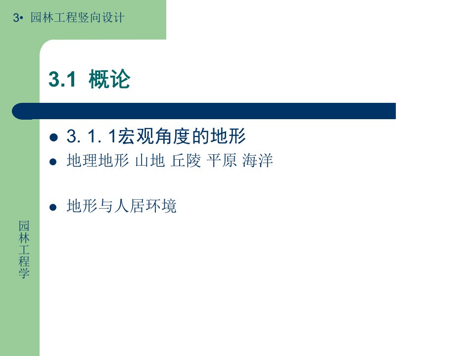 最新南京林业大年夜学3园林工程竖向设计