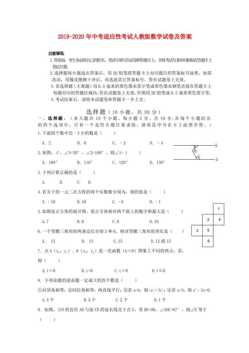 2019-2020年中考适应性考试人教版数学试卷及答案