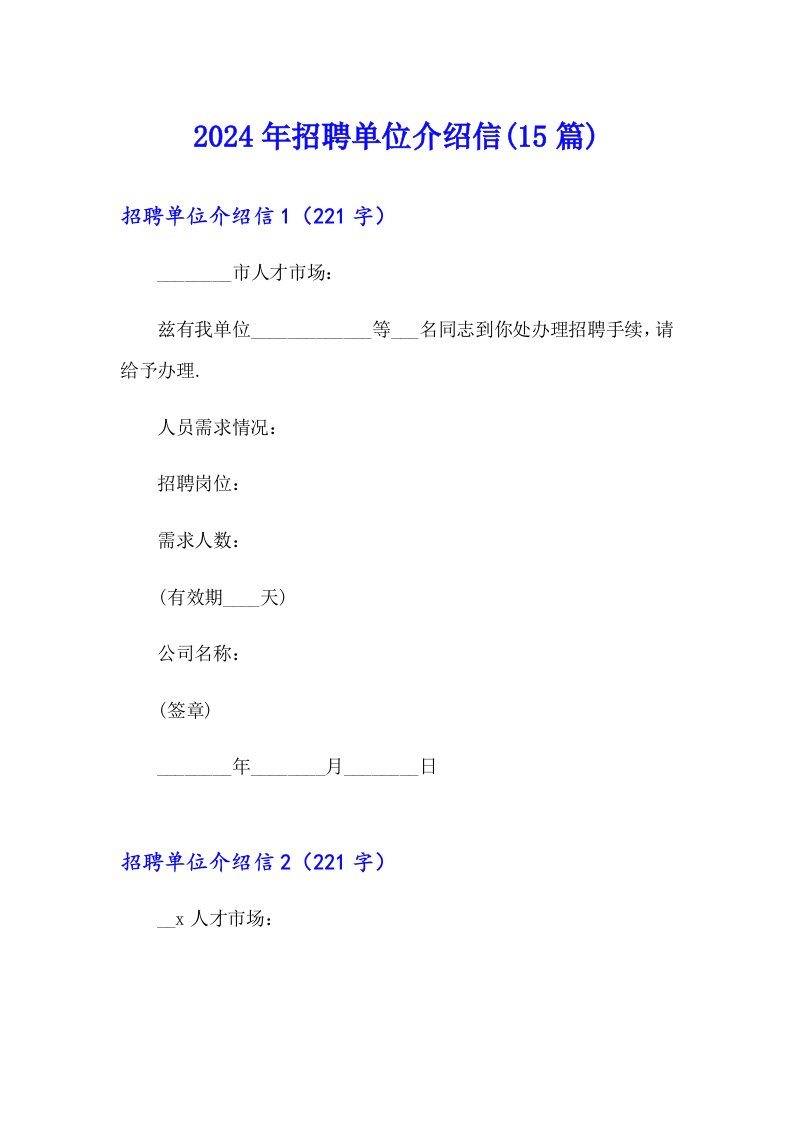 2024年招聘单位介绍信(15篇)