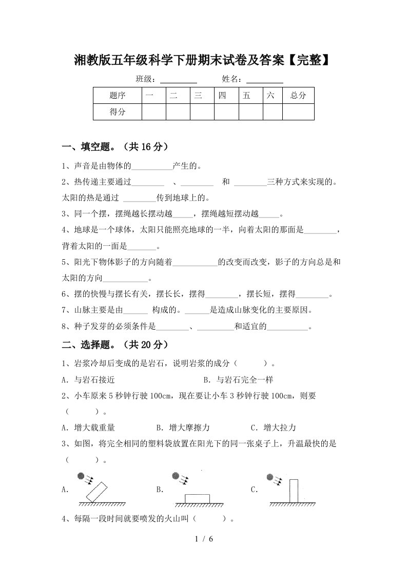 湘教版五年级科学下册期末试卷及答案完整