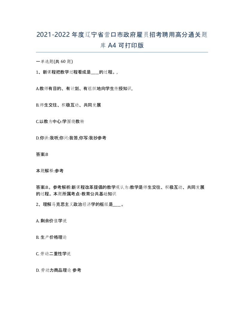 2021-2022年度辽宁省营口市政府雇员招考聘用高分通关题库A4可打印版