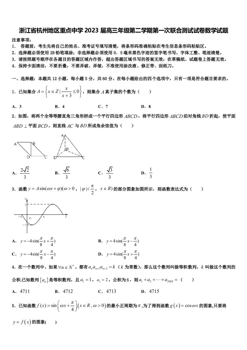 浙江省杭州地区重点中学2023届高三年级第二学期第一次联合测试试卷数学试题含解析