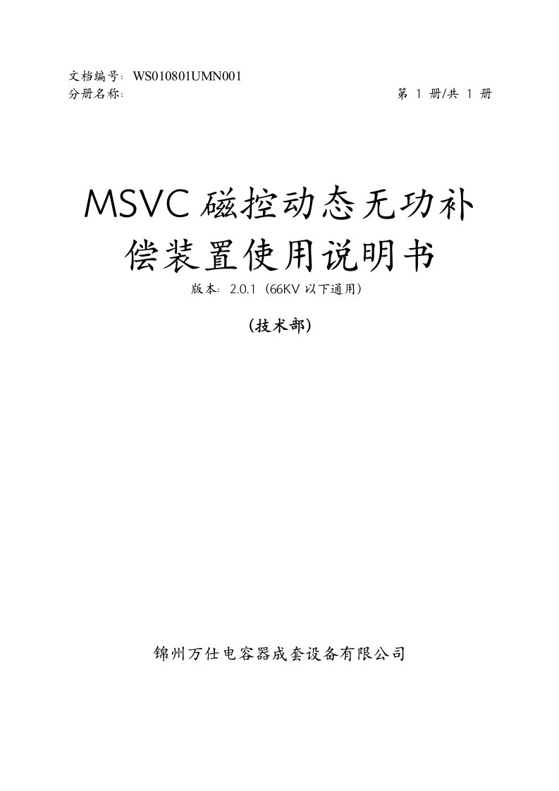 MSVC磁控动态无功补偿装置使用说明书