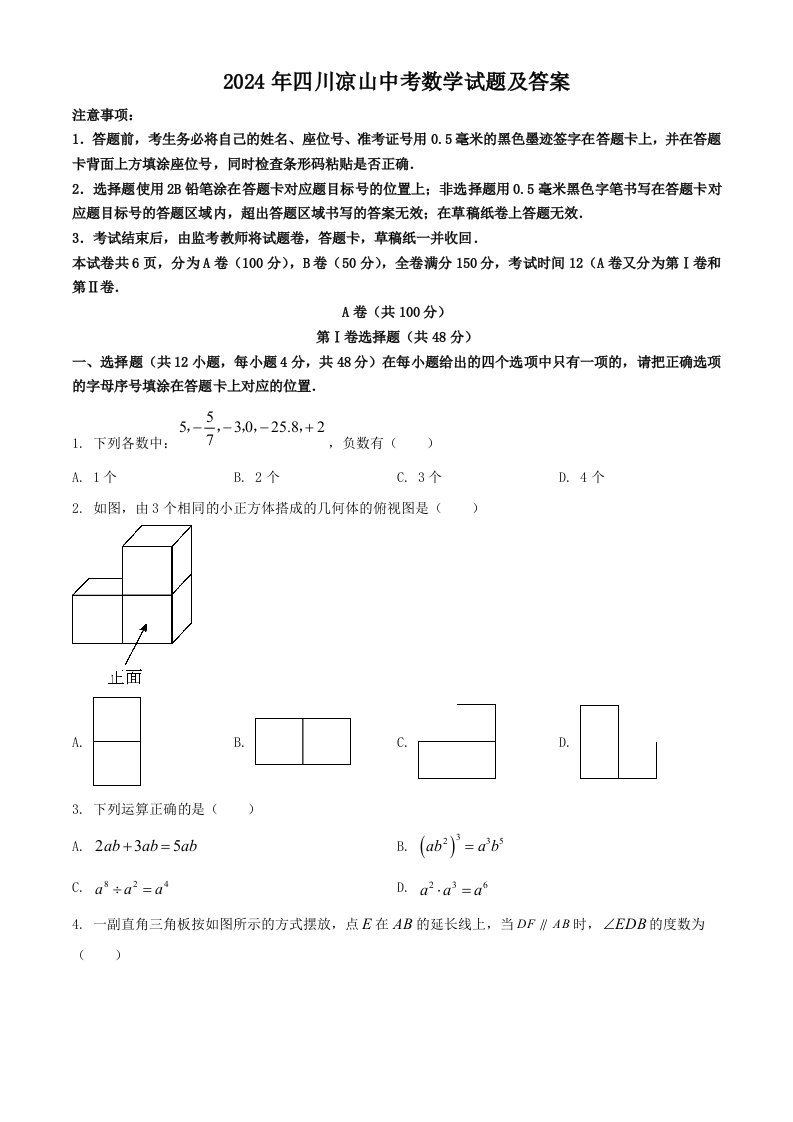 2024年四川凉山中考数学试题及答案