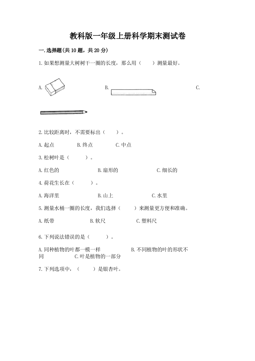 教科版一年级上册科学期末测试卷（考点提分）