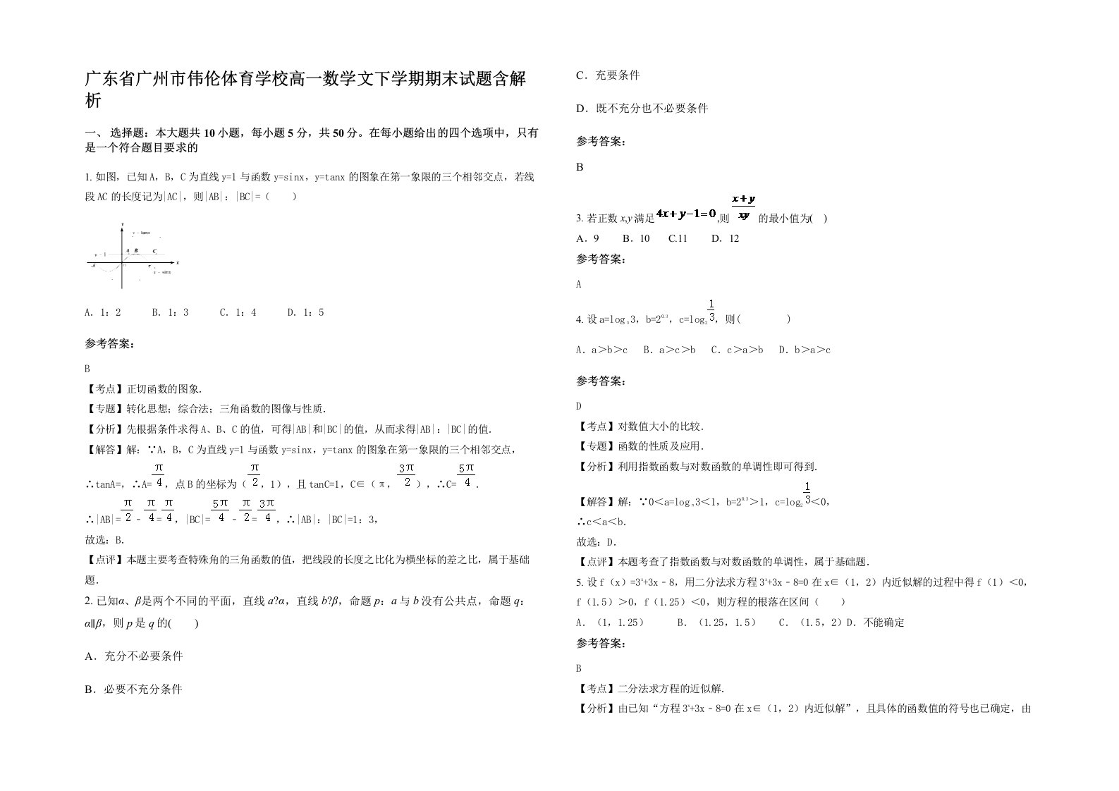 广东省广州市伟伦体育学校高一数学文下学期期末试题含解析