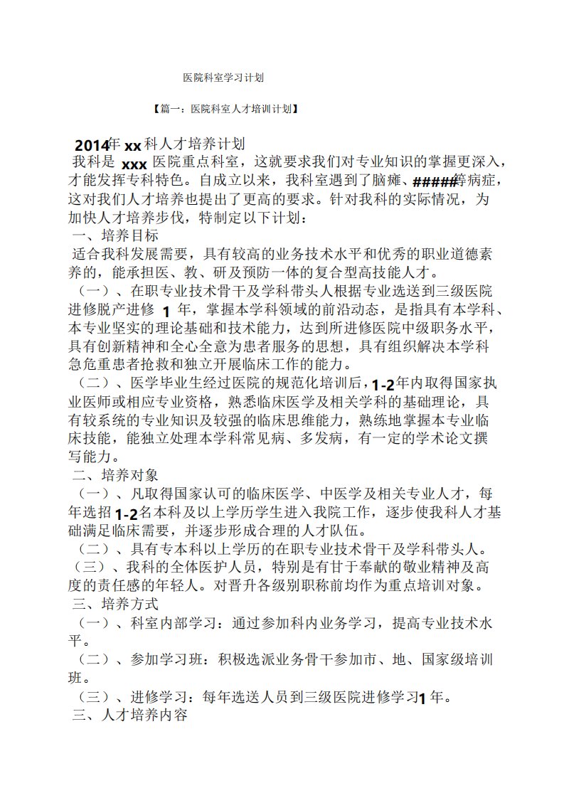 工作计划之医院科室学习计划