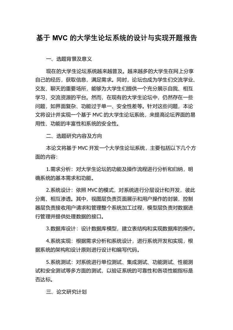 基于MVC的大学生论坛系统的设计与实现开题报告