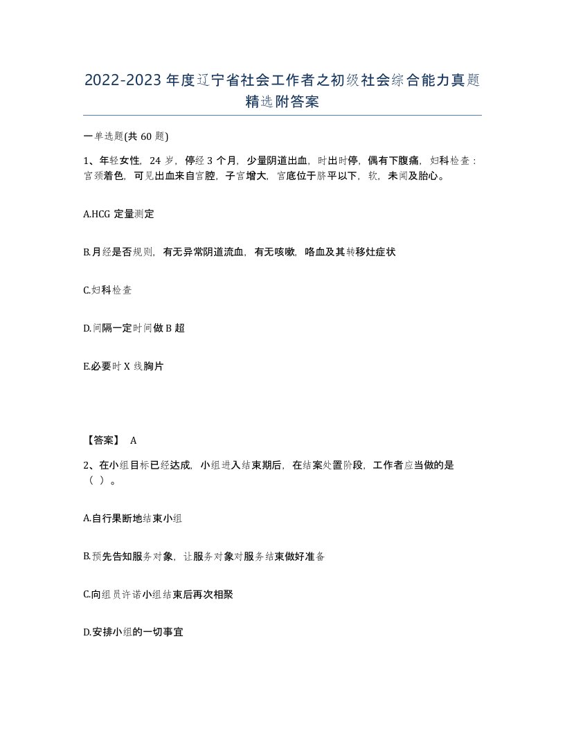 2022-2023年度辽宁省社会工作者之初级社会综合能力真题附答案