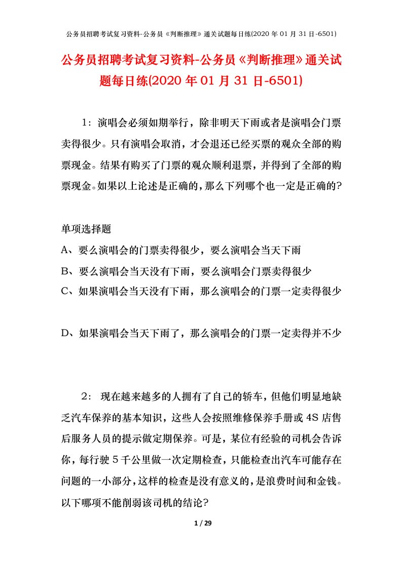 公务员招聘考试复习资料-公务员判断推理通关试题每日练2020年01月31日-6501